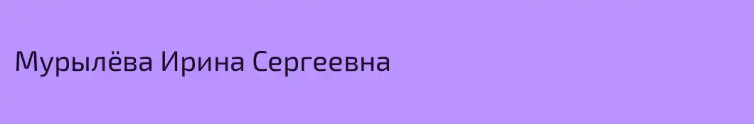 Мурылëва Ирина Сергеевна